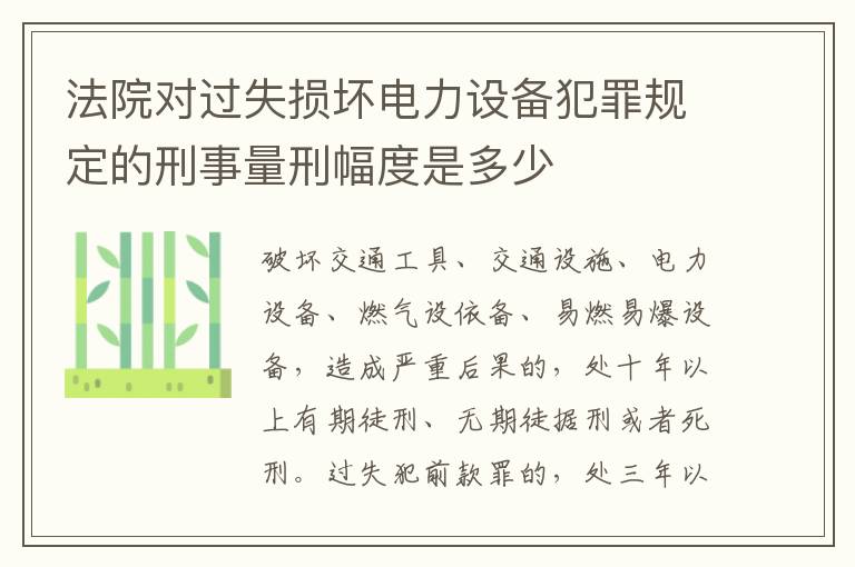 法院对过失损坏电力设备犯罪规定的刑事量刑幅度是多少