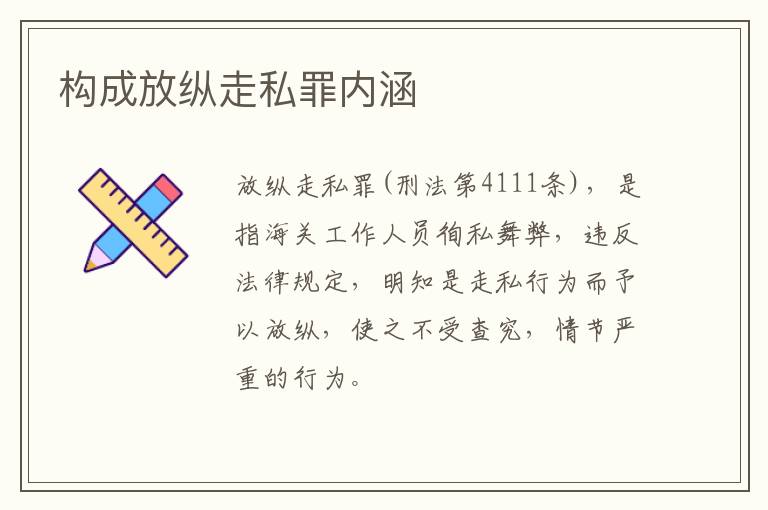 构成放纵走私罪内涵