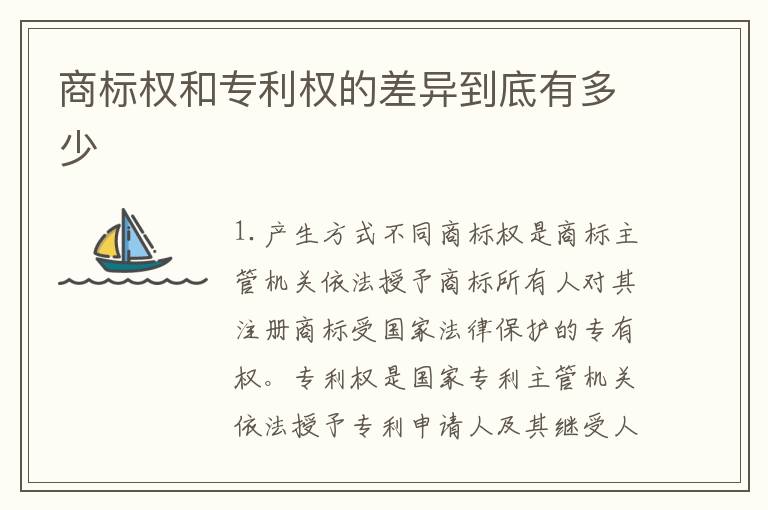 商标权和专利权的差异到底有多少