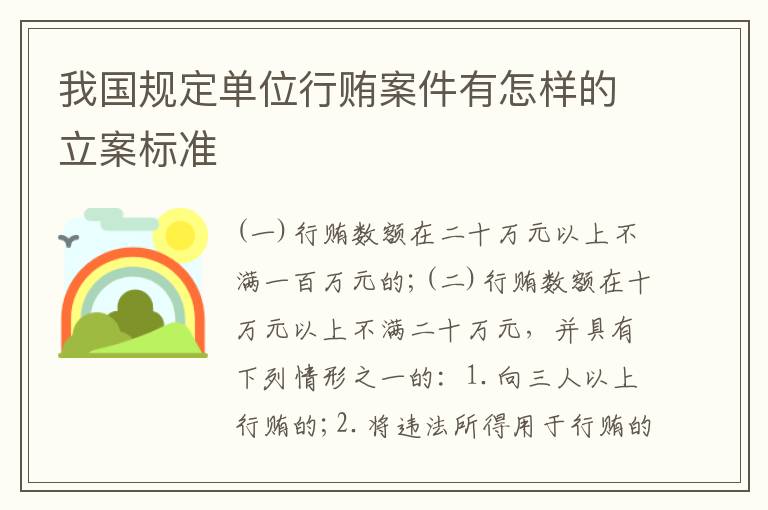 我国规定单位行贿案件有怎样的立案标准