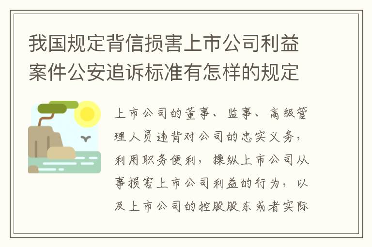 我国规定背信损害上市公司利益案件公安追诉标准有怎样的规定