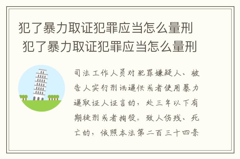 犯了暴力取证犯罪应当怎么量刑 犯了暴力取证犯罪应当怎么量刑呢