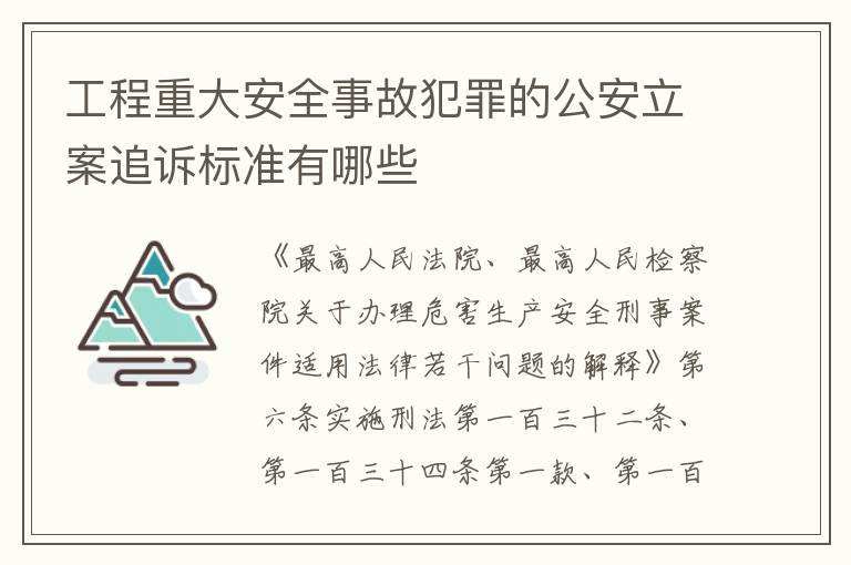 工程重大安全事故犯罪的公安立案追诉标准有哪些