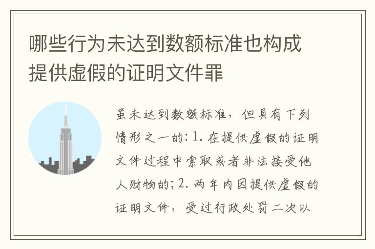 哪些行为未达到数额标准也构成提供虚假的证明文件罪