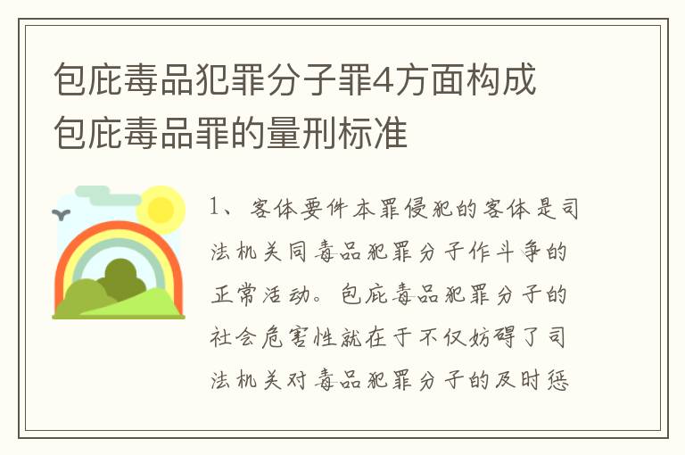 包庇毒品犯罪分子罪4方面构成 包庇毒品罪的量刑标准