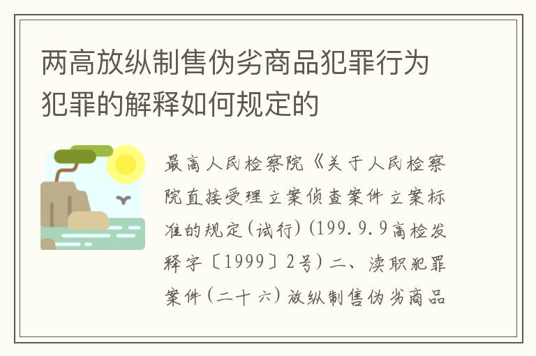 两高放纵制售伪劣商品犯罪行为犯罪的解释如何规定的