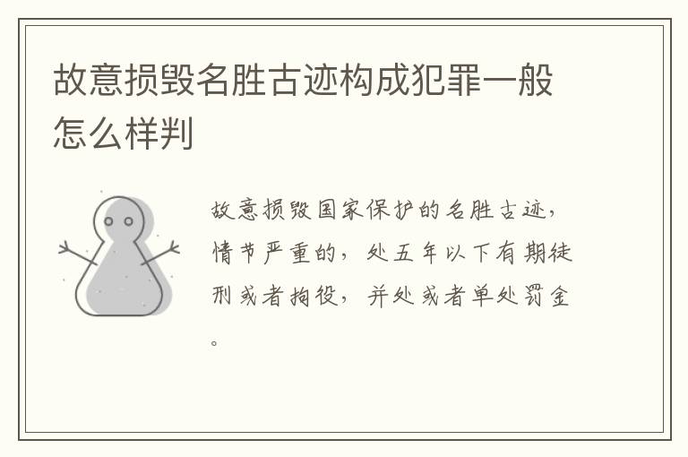 故意损毁名胜古迹构成犯罪一般怎么样判