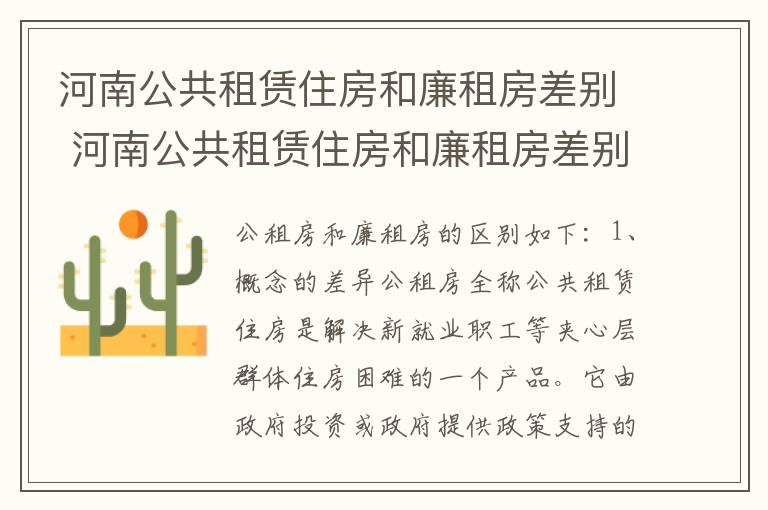 河南公共租赁住房和廉租房差别 河南公共租赁住房和廉租房差别在哪