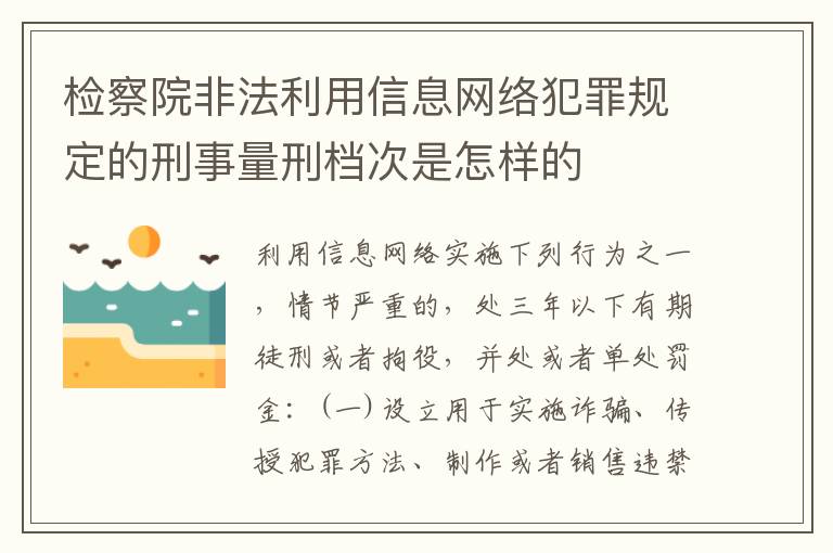 检察院非法利用信息网络犯罪规定的刑事量刑档次是怎样的