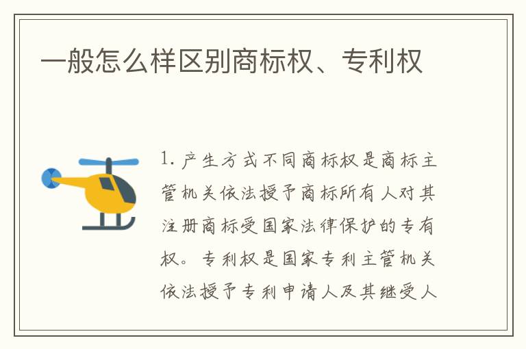 一般怎么样区别商标权、专利权