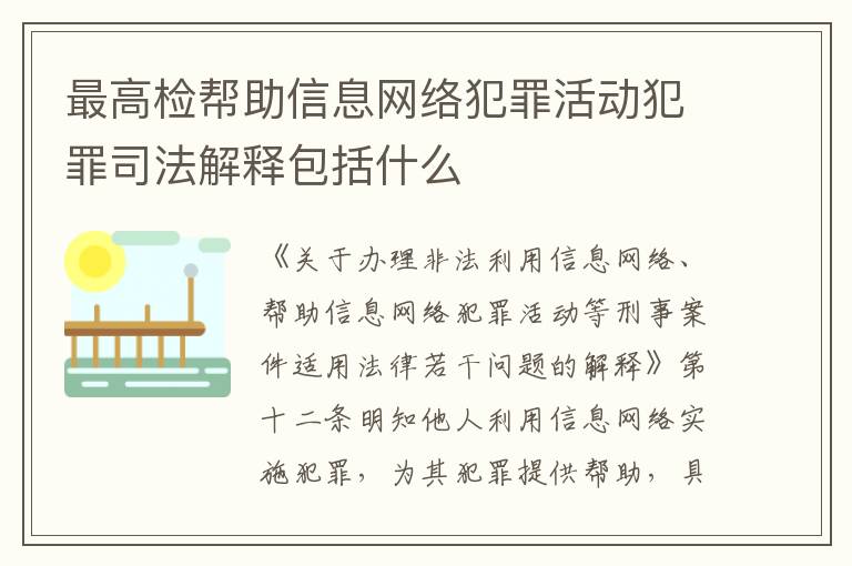 最高检帮助信息网络犯罪活动犯罪司法解释包括什么