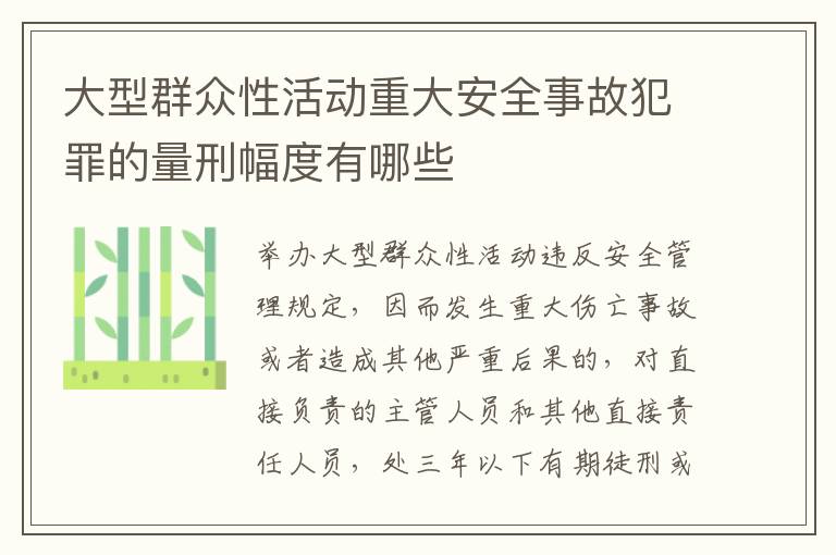 大型群众性活动重大安全事故犯罪的量刑幅度有哪些