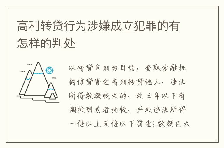 高利转贷行为涉嫌成立犯罪的有怎样的判处