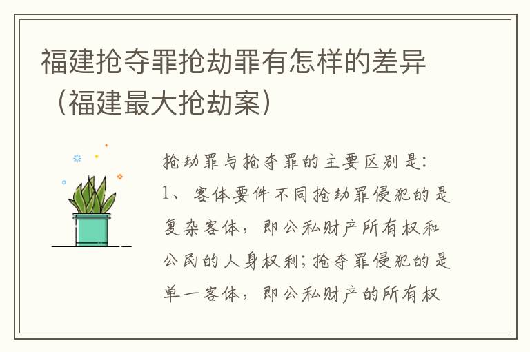 福建抢夺罪抢劫罪有怎样的差异（福建最大抢劫案）