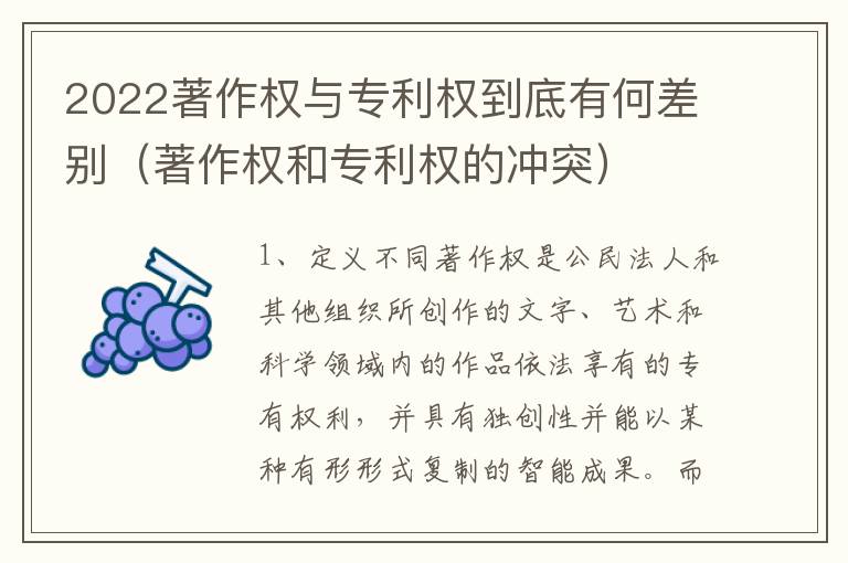 2022著作权与专利权到底有何差别（著作权和专利权的冲突）