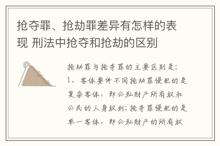 抢夺罪、抢劫罪差异有怎样的表现 刑法中抢夺和抢劫的区别