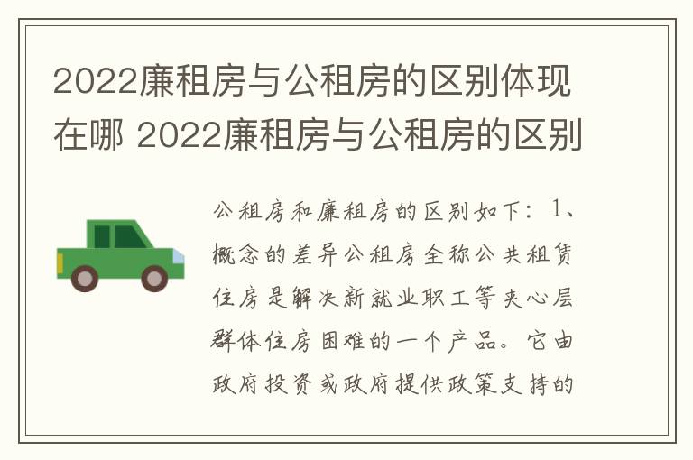2022廉租房与公租房的区别体现在哪 2022廉租房与公租房的区别体现在哪些方面