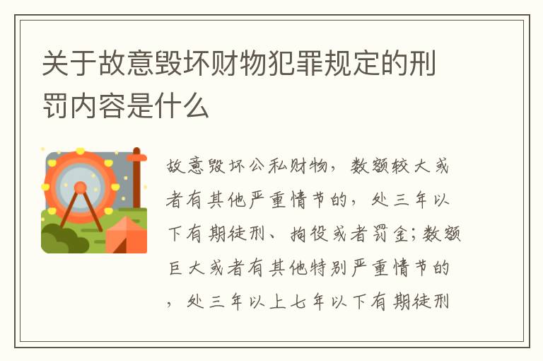 关于故意毁坏财物犯罪规定的刑罚内容是什么