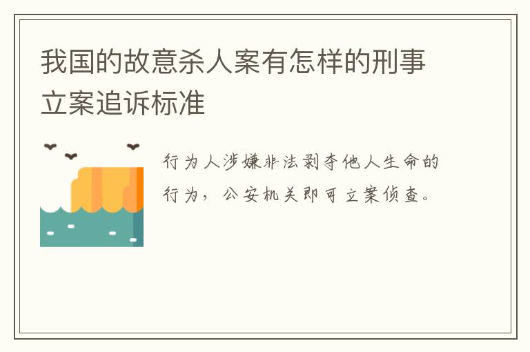 我国的故意杀人案有怎样的刑事立案追诉标准