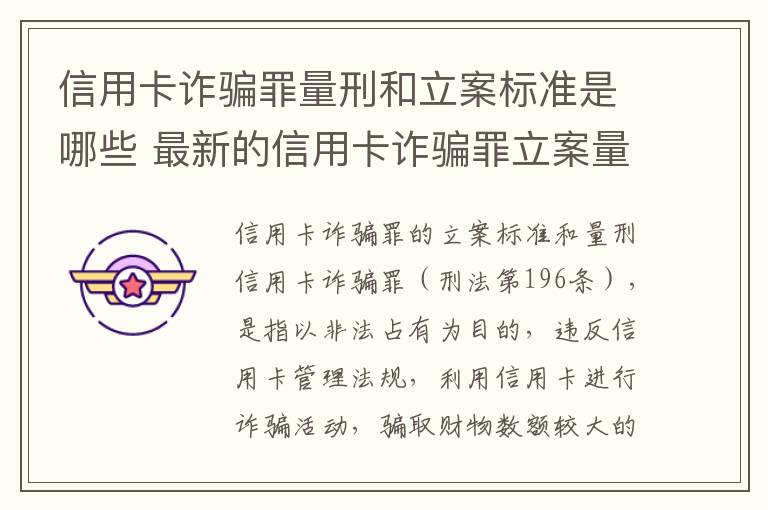 信用卡诈骗罪量刑和立案标准是哪些 最新的信用卡诈骗罪立案量刑标准