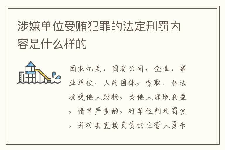 涉嫌单位受贿犯罪的法定刑罚内容是什么样的