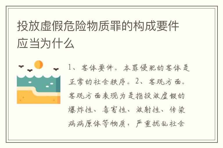 投放虚假危险物质罪的构成要件应当为什么