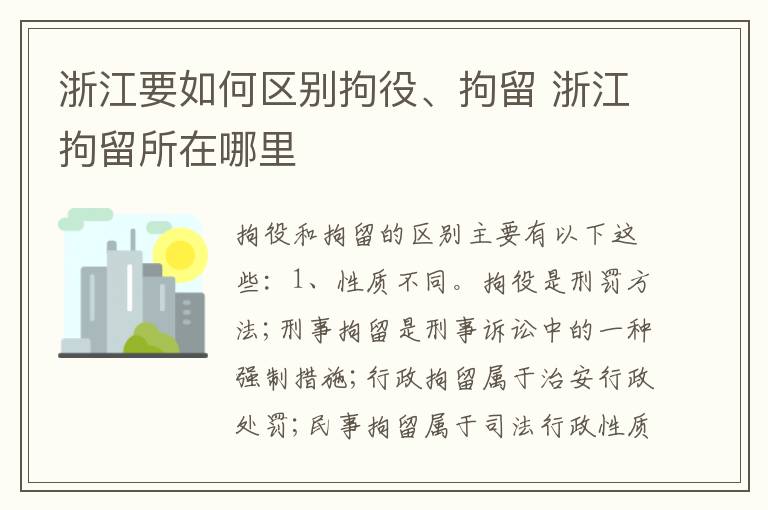 浙江要如何区别拘役、拘留 浙江拘留所在哪里