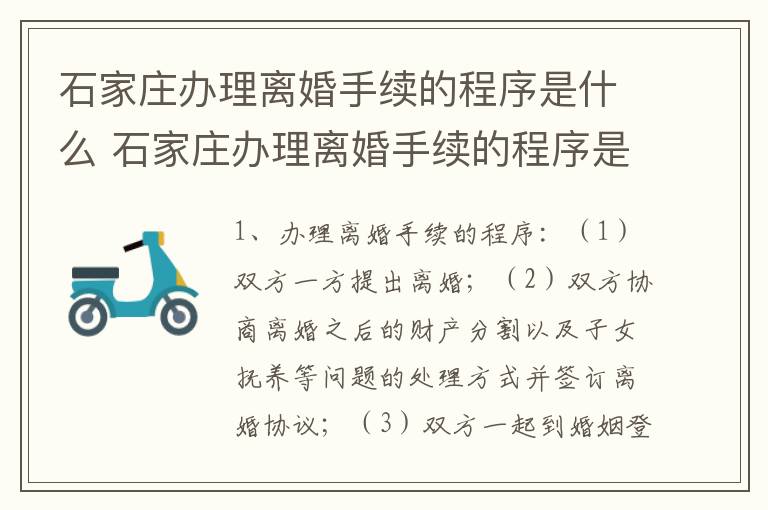 石家庄办理离婚手续的程序是什么 石家庄办理离婚手续的程序是什么样的