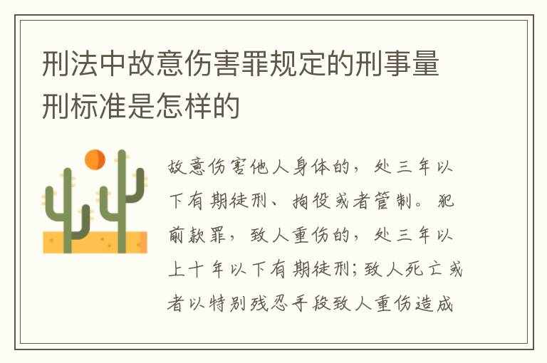 刑法中故意伤害罪规定的刑事量刑标准是怎样的