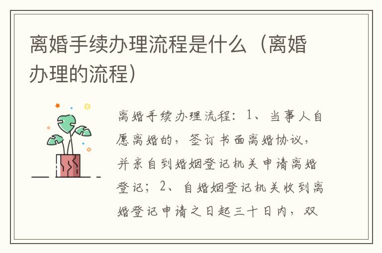 离婚手续办理流程是什么（离婚办理的流程）