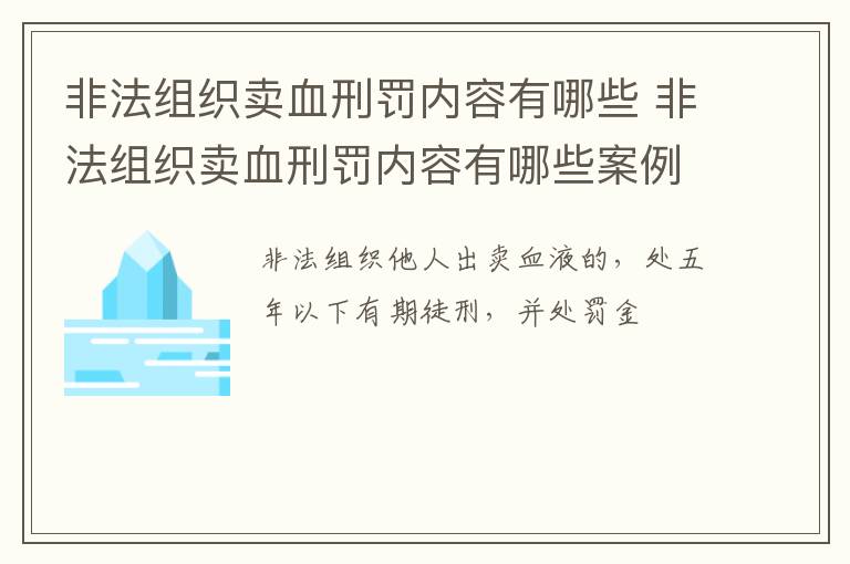 非法组织卖血刑罚内容有哪些 非法组织卖血刑罚内容有哪些案例