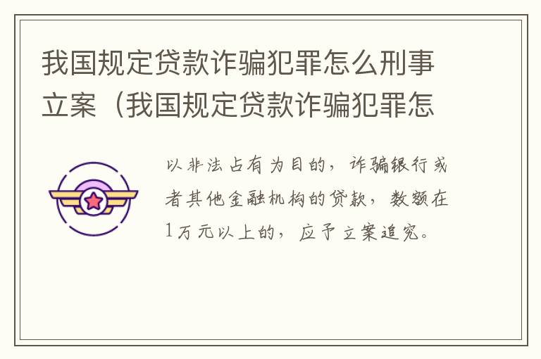 我国规定贷款诈骗犯罪怎么刑事立案（我国规定贷款诈骗犯罪怎么刑事立案的）