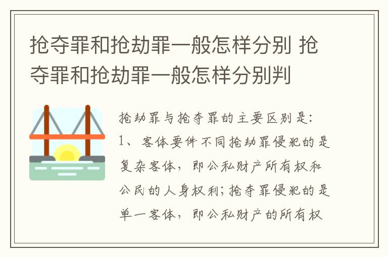 抢夺罪和抢劫罪一般怎样分别 抢夺罪和抢劫罪一般怎样分别判