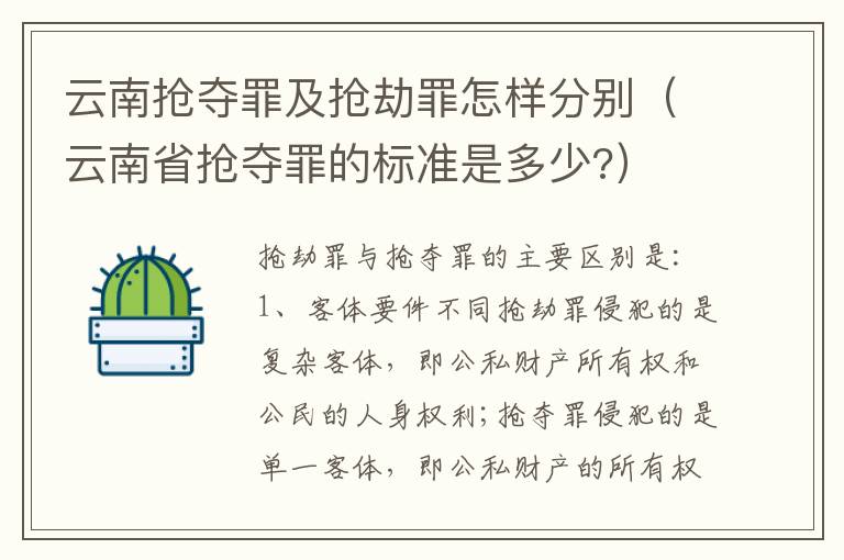 云南抢夺罪及抢劫罪怎样分别（云南省抢夺罪的标准是多少?）