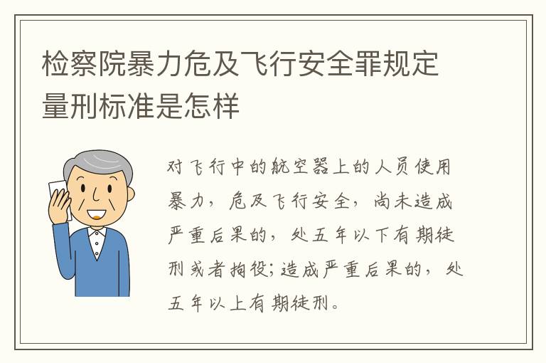 检察院暴力危及飞行安全罪规定量刑标准是怎样