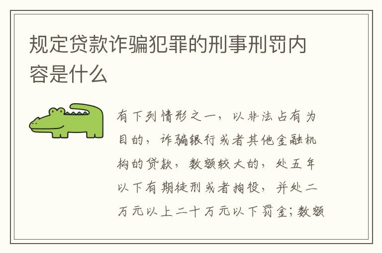 规定贷款诈骗犯罪的刑事刑罚内容是什么