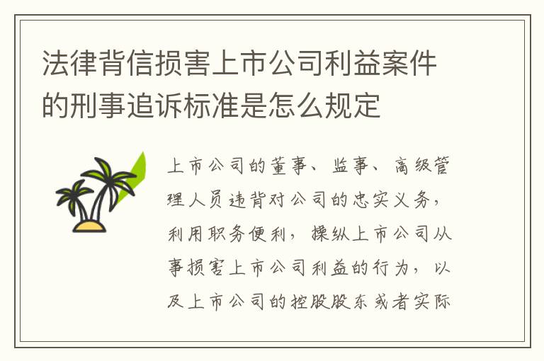 法律背信损害上市公司利益案件的刑事追诉标准是怎么规定