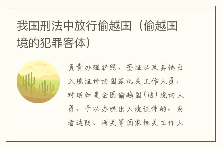 我国刑法中放行偷越国（偷越国境的犯罪客体）