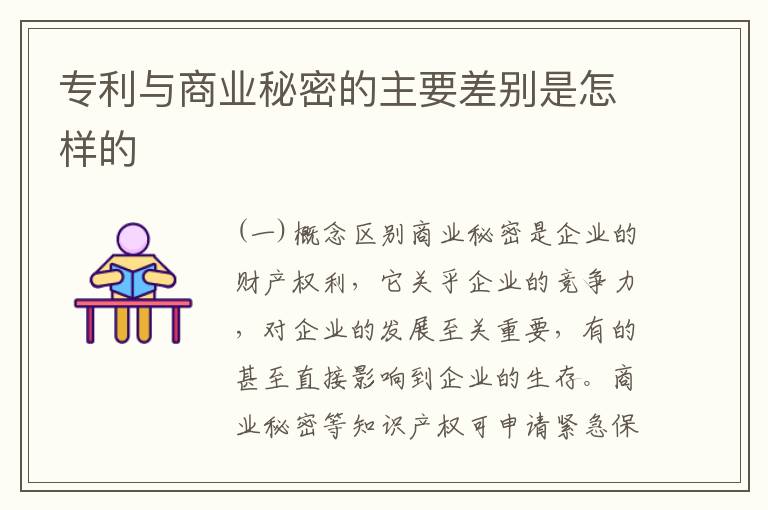 专利与商业秘密的主要差别是怎样的