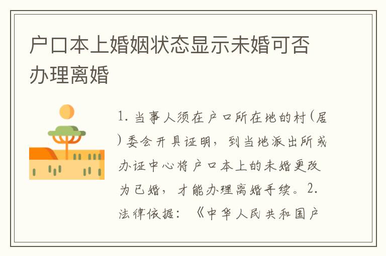 户口本上婚姻状态显示未婚可否办理离婚