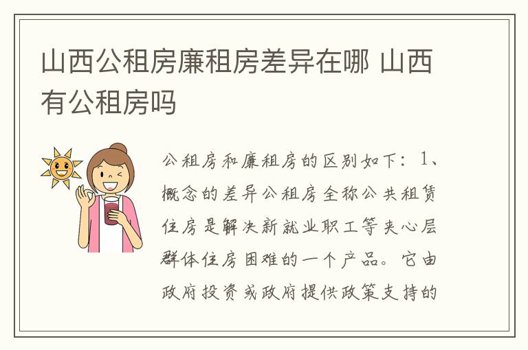 山西公租房廉租房差异在哪 山西有公租房吗