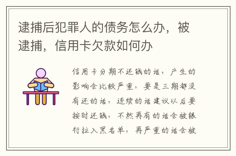 逮捕后犯罪人的债务怎么办，被逮捕，信用卡欠款如何办