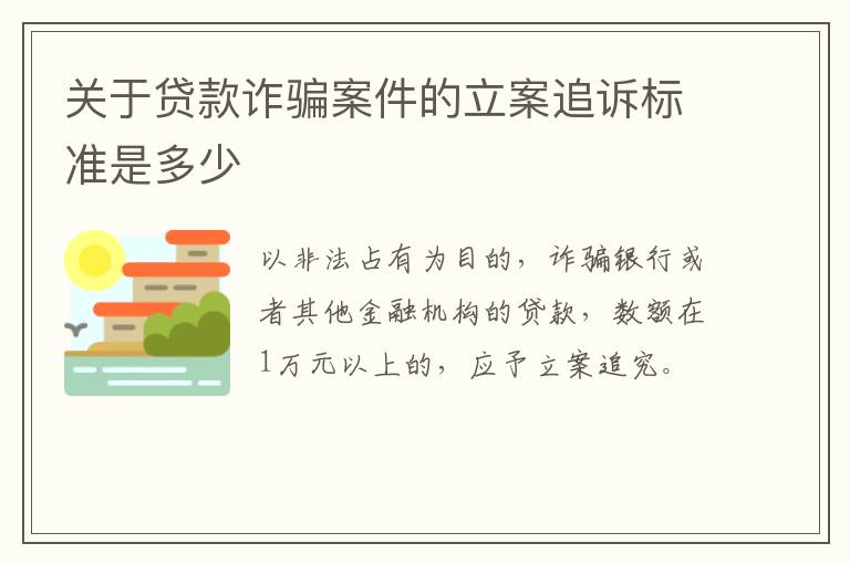 关于贷款诈骗案件的立案追诉标准是多少