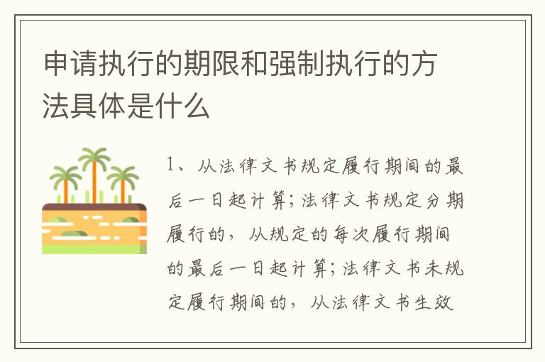 申请执行的期限和强制执行的方法具体是什么