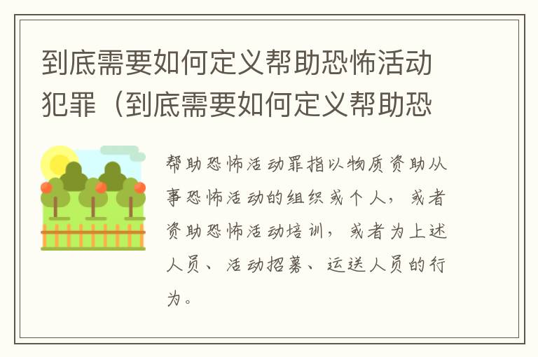 到底需要如何定义帮助恐怖活动犯罪（到底需要如何定义帮助恐怖活动犯罪行为）