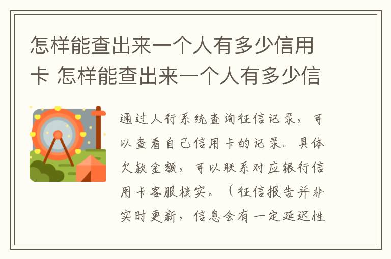 怎样能查出来一个人有多少信用卡 怎样能查出来一个人有多少信用卡呢