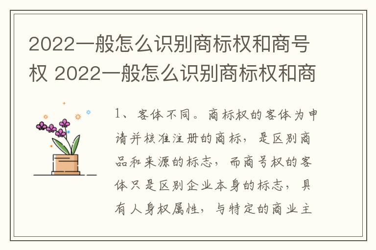 2022一般怎么识别商标权和商号权 2022一般怎么识别商标权和商号权的区别