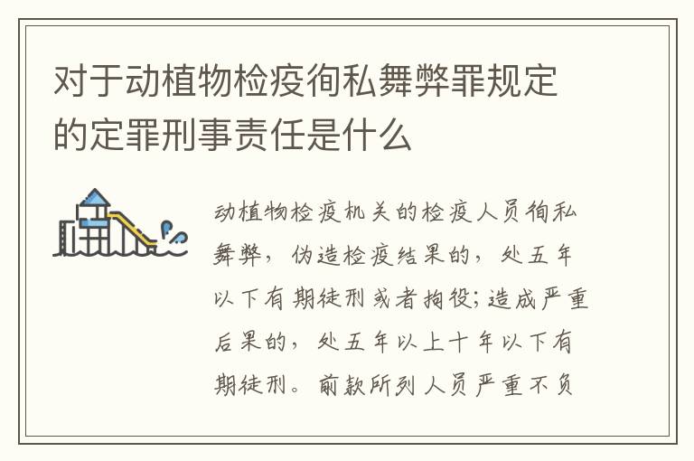 对于动植物检疫徇私舞弊罪规定的定罪刑事责任是什么