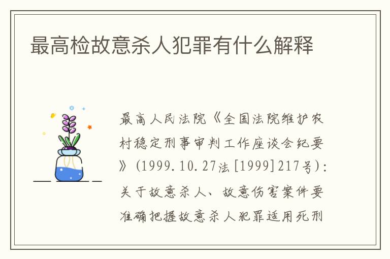 最高检故意杀人犯罪有什么解释
