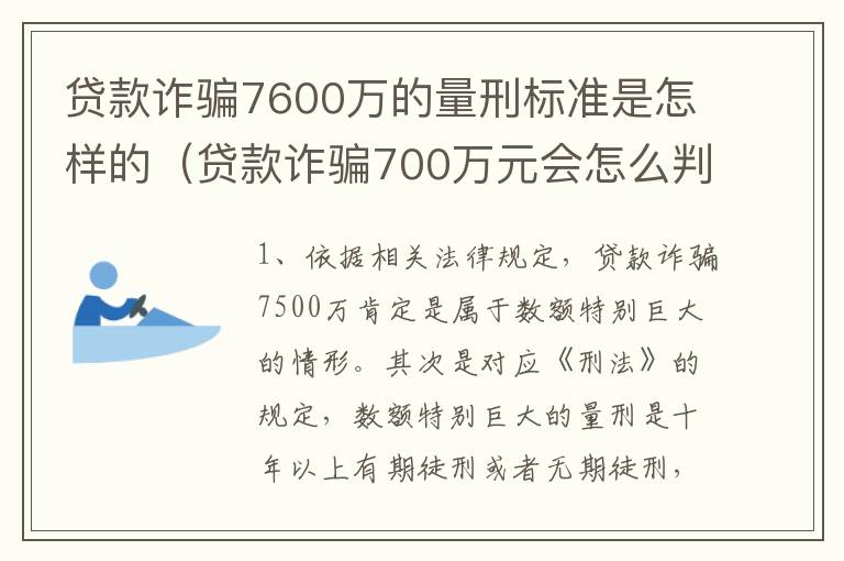 贷款诈骗7600万的量刑标准是怎样的(贷款诈骗700万元会怎么判刑)